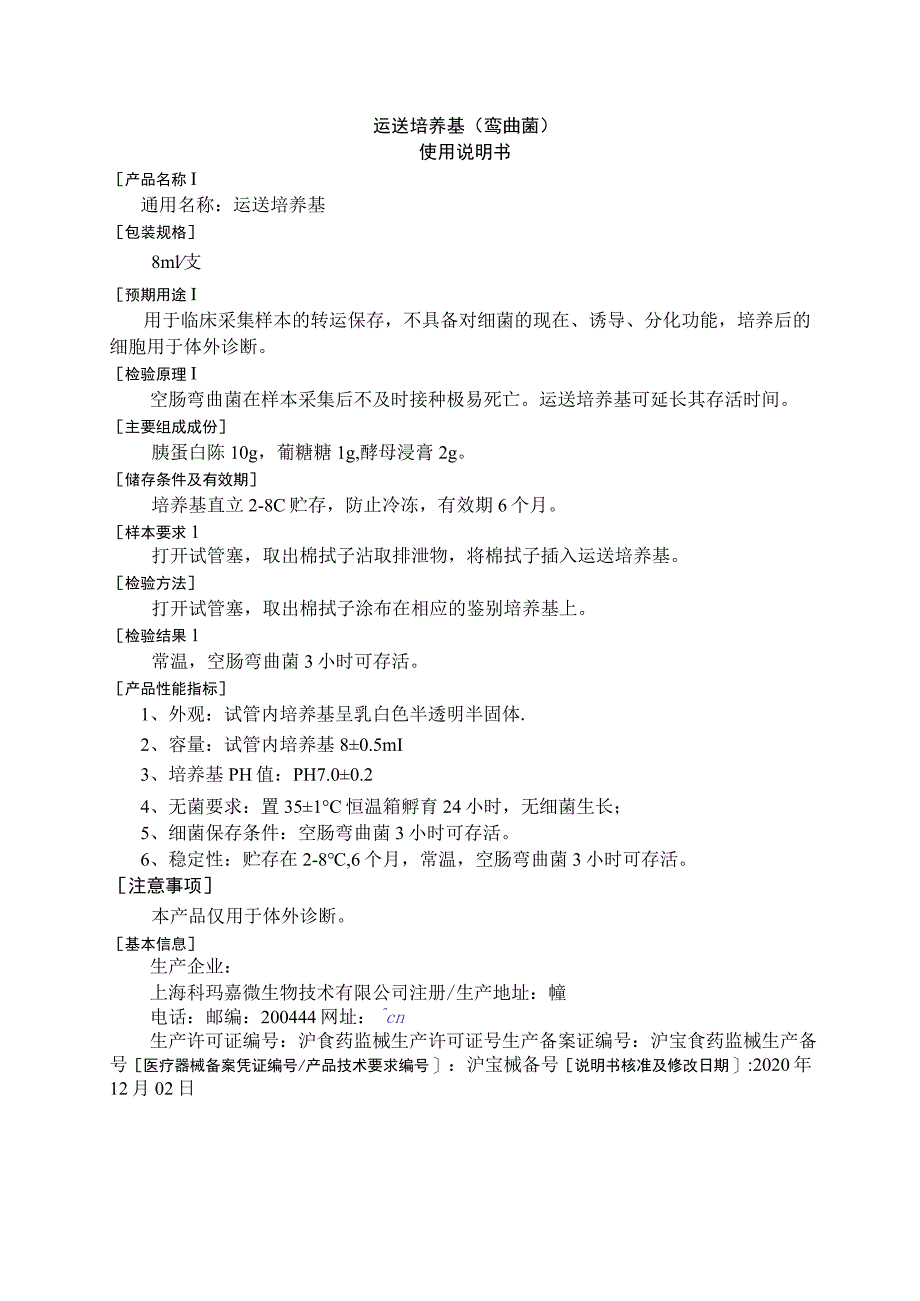 运送培养基弯曲菌使用说明书.docx_第1页