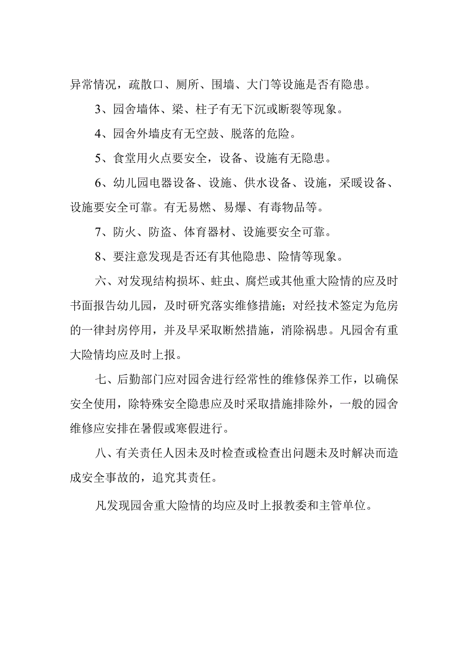 实验幼儿园校舍及设施安全检查制度.docx_第2页