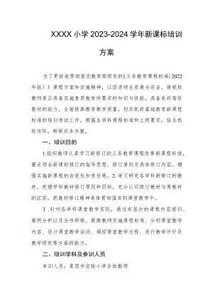 小学2023-2024学年新课标培训方案.docx