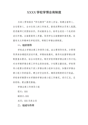 学校学情会商制度.docx