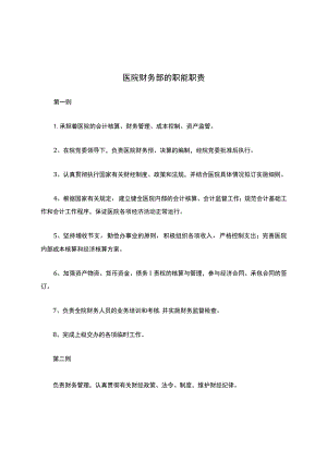 医院财务部的职能职责.docx