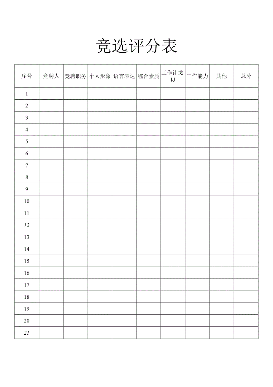 竞选评分表.docx_第1页