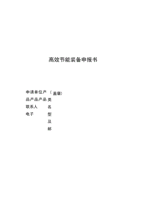 高效节能装备申报书.docx