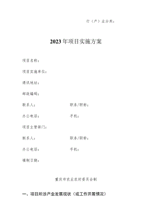 行产业分类2023年＿＿＿＿项目实施方案.docx