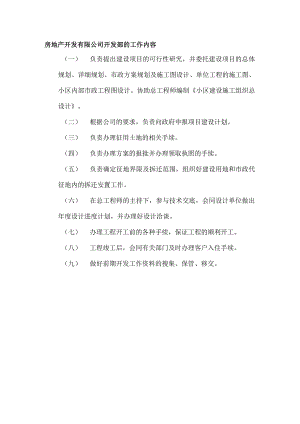 房地产开发有限公司开发部的工作内容.docx