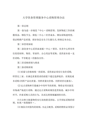 大学饮食管理服务中心采购管理办法.docx
