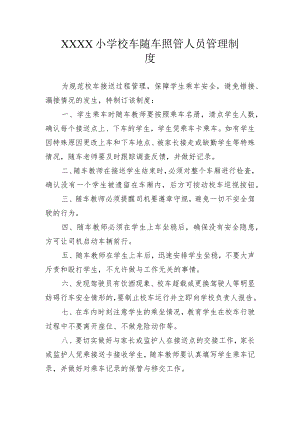小学校车随车照管人员管理制度.docx