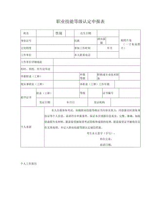 职业技能等级认定申报表.docx