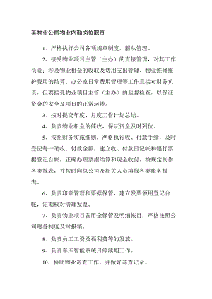 某物业公司物业内勤岗位职责.docx