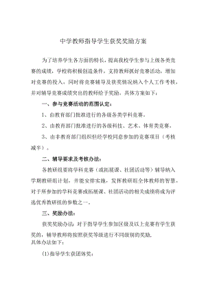 中学教师指导学生获奖奖励方案.docx