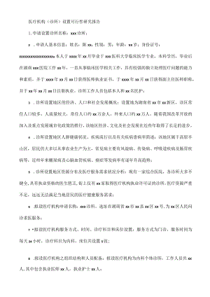 医疗机构(诊所)设置可行性研究报告.docx