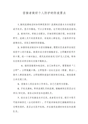 密接者做好个人防护的防疫要点.docx