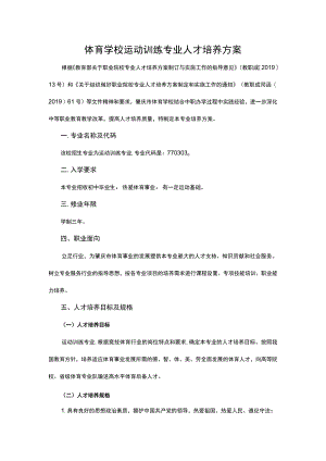 体育学校运动训练专业人才培养方案.docx