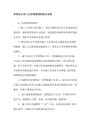 某物业公司二次装修管理制度及流程.docx