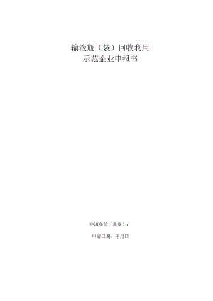 输液瓶袋回收利用示范企业申报书.docx