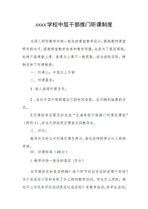 学校中层干部推门听课制度.docx