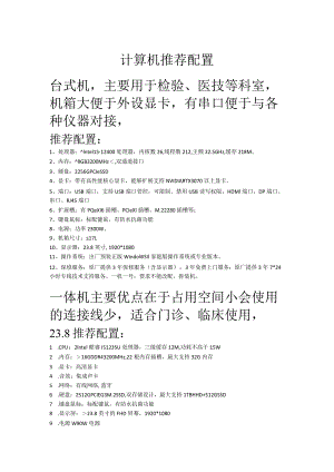 计算机推荐配置台式机主要用于检验、医技等科室机箱大便于外设显卡有串口便于与各种仪器对接.docx