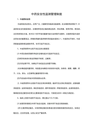 中药安全性监测管理制度.docx