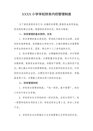 小学学校财务内控管理制度.docx