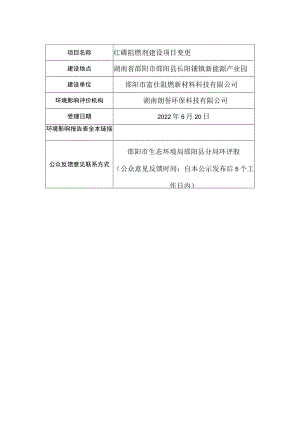 红磷阻燃剂建设项目变更.docx