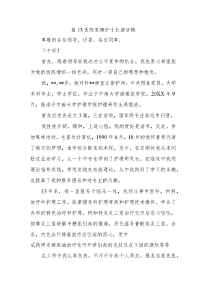 篇13医院竞聘护士长演讲稿.docx