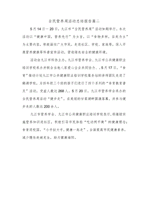 全民营养周活动总结报告篇二.docx
