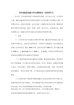 农村基层党建工作主要做法.docx