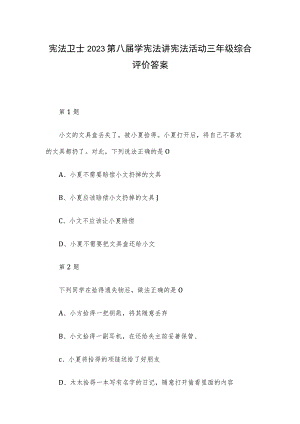 宪法卫士2023第八届学宪法讲宪法活动三年级综合评价答案.docx