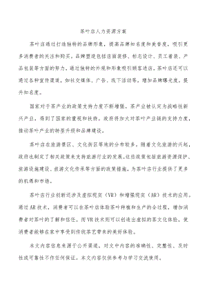 茶叶店人力资源方案.docx