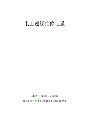 电工巡视维修记录精编版.docx