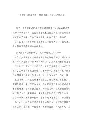 在市委主题教育第一期读书班上的研讨交流发言.docx
