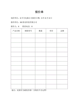 XX机电科技有限公司设备报价单（2023年）.docx