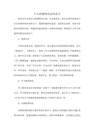 个人师德师风总结范文.docx