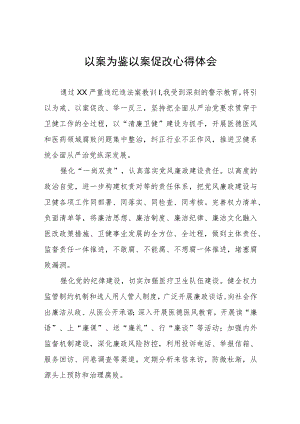 三篇关于开展以案促改警示教育的心得体会.docx