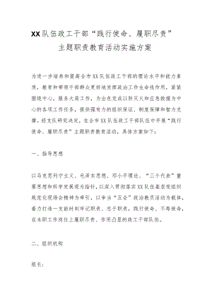 XX队伍政工干部“践行使命、履职尽责”主题职责教育活动实施方案.docx