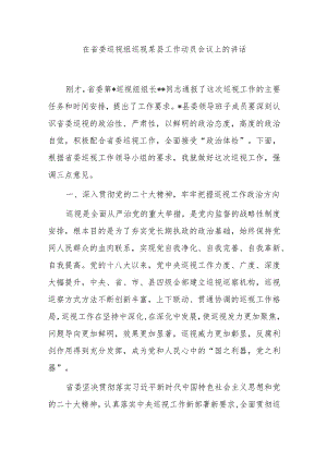 在省委巡视组巡视某县工作动员会议上的讲话.docx