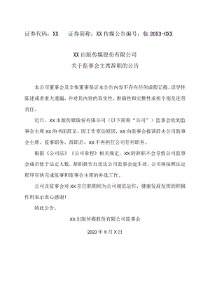 XX出版传媒股份有限公司关于监事会主席辞职的公告.docx