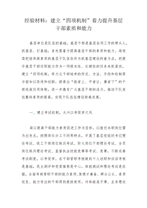 经验材料：建立“四项机制”着力提升基层干部素质和能力.docx