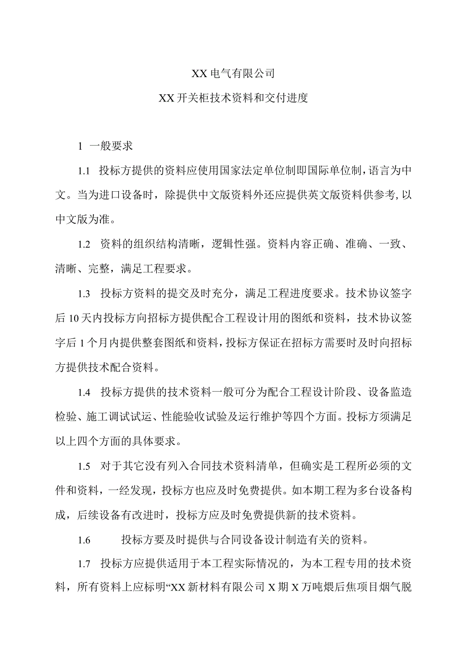 XX电气有限公司XX开关柜技术资料和交付进度（2023年）.docx_第1页