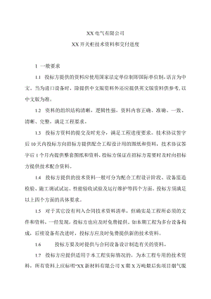 XX电气有限公司XX开关柜技术资料和交付进度（2023年）.docx