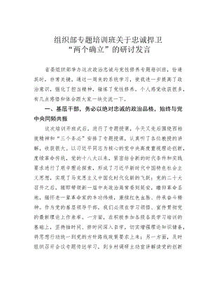 组织部专题培训班关于忠诚捍卫“两个确立”的研讨发言.docx