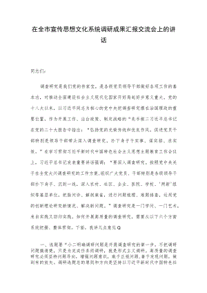 在全市宣传思想文化系统调研成果汇报交流会上的讲话.docx