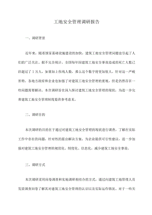 工地安全管理调研报告.docx