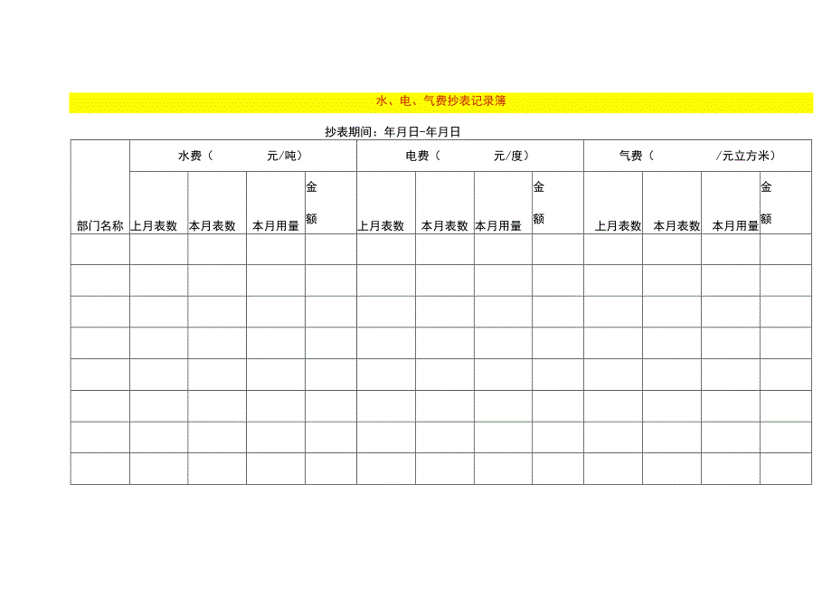 水、电、气费抄表台账模板.docx_第1页