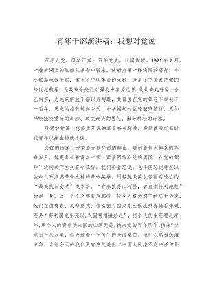 青年干部演讲稿：我想对党说.docx