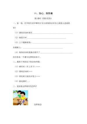 一年级下思想品德同步练习--第11课小心别伤着_人教新课标（无答案）.docx