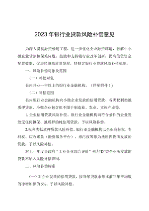2023年银行业贷款风险补偿意见.docx
