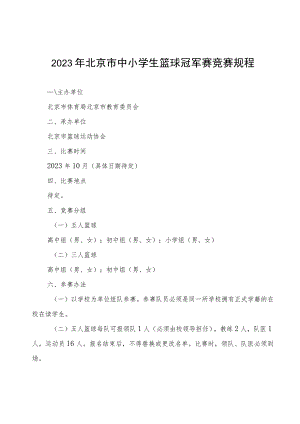 《2023年北京市中小学生篮球冠军赛竞赛规程》.docx