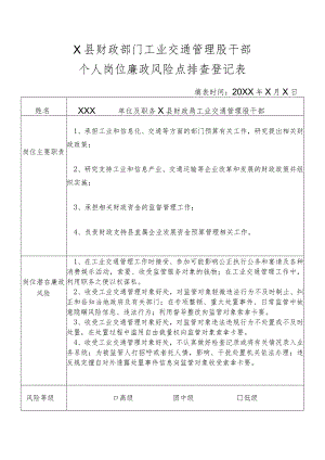 某县财政部门部门工业交通管理股干部个人岗位廉政风险点排查登记表.docx