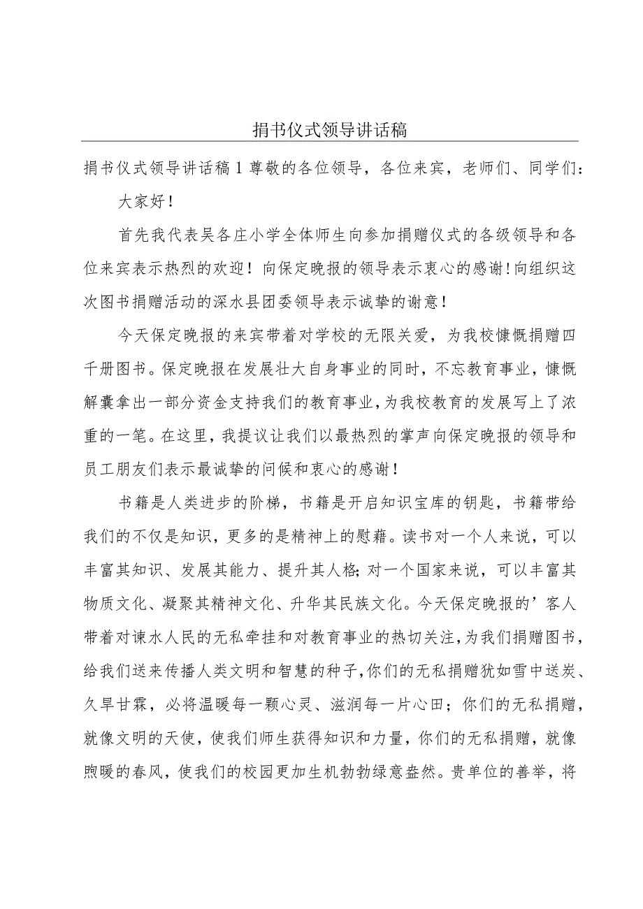 捐书仪式领导讲话稿.docx_第1页